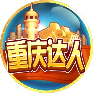 重庆达人